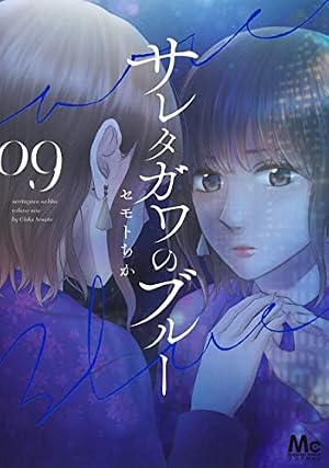 Amazon.co.jp: サレタガワのブルー 1 (マーガレットコミックス